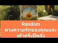 Download Lagu Random ดวงความรักของคุณและเค้าครึ่งปีหลัง