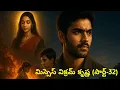 Download Lagu మిస్సెస్ విక్రమ్ కృష్ణ (పార్ట్-32)|family stories|love stories|romantic stories