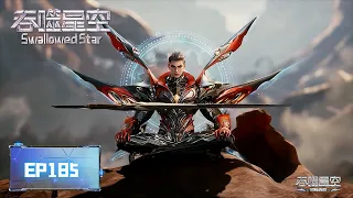  swallowed star ep185 multi sub 