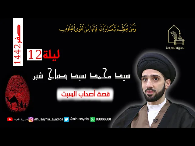 ⁣سيد محمد شبر - ليلة 12 صفر ١٤٤٢ - قصة أصحاب السبت