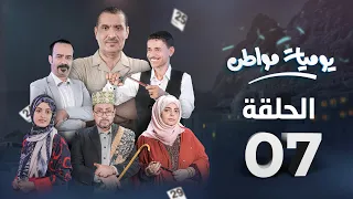 مسلسل يوميات مواطن الحلقة 7 تعليم عمومي 