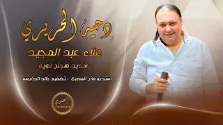 شديت هجنن قويه   دحية الحريري   الفنان علاء عبد المجيد      دندنها