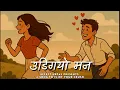 Download Lagu UDIGAYO MAN (उडिगयो मन) : A SONG TO FLIRT YOUR CRUSH || EFFECT NEPAL 2025