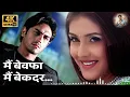 Lagu Main Bewafa Main Beqadar [4K Song] | Pyaar Ishq Aur Mohabbat(2001) | Arjun Rampal | Kirti Reddy