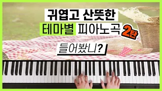 Download 귀엽고 산뜻한 테마별 피아노곡 2탄 (들어봤니) | 소풍테마 MP3