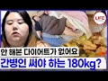 Download Lagu 일반 체중계는 에러 나는 180kg이 넘는 여성? 거동이 힘들어 간병인을 구한다? (TV CHOSUN 250507 방송)