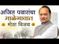 Download Lagu पैसा, पै पाहुणे की विकासपुरुष..माळेगाव कारखाना अजित पवारांकडे, शरद पवार गटामुळे तावरेंचा पराभव ?