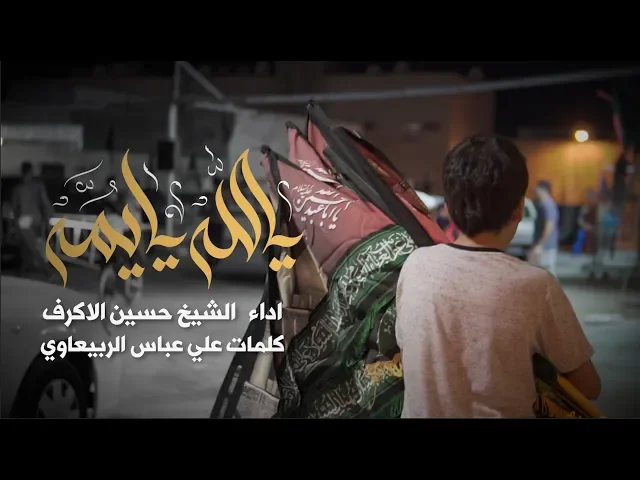 ⁣يالله يا يمه | الشيخ حسين الأكرف | محرم 1441