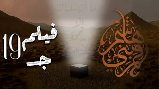 فيلم قمر بني هاشم جـ19 