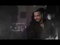 Ahmed Sattar - Mohtal Bali [Official Lyrics Video] (2022) / احمد ستار - محتل بالي