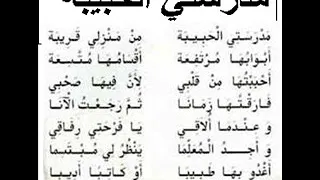 أنشودة مدرستي الحبيبة 