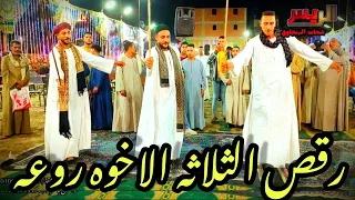 رقص الثلاثه الاخوه هيعجبك مع فنان الصعيد الريس شحات البنجاوي من افراح المعاتيق بالكوم الأصفر 2023 