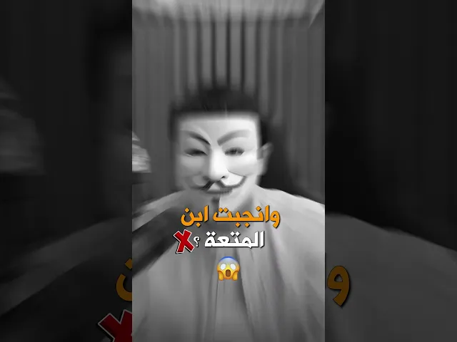 ⁣ابو بكر زوج ابنته متــ عة وانجبت ابــ ـن متـــ ـعة !