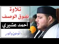 Lagu 🔷 تلاوة تفوق الوصف، للقارئ المبدع: أحمد عشيري سورة المومنون Best Quran recitation -Qari ahmed achiri