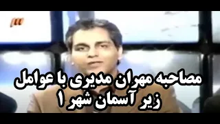 مصاحبه مهران مدیری با عوامل زیر آسمان شهر 1 کامل 