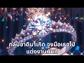 Download Lagu กลับชาติมาเกิด จูงมือเธอไปแต่งงานทันที