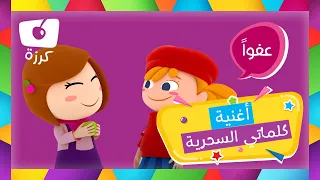 آداب الأطفال أغنية كلماتي السحرية من قناة كرزه تعليم آداب السلوك للأطفال 