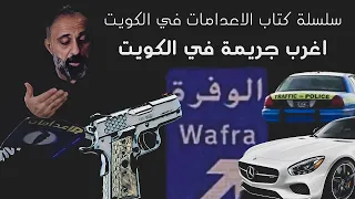 اغرب جريمة كويتية سلسلة كتاب الإعدامات في الكويت 