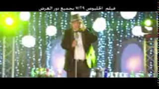 عبد الباسط حمودة بنات حوا من فيلم الخلبوص محمد رجب Abd El Basset Hamouda Banat Hawa 