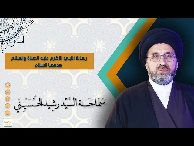 رسالة النبي الاكرم عليه الصلاة والسلام هدفها السلام | سيد رشيد الحسيني