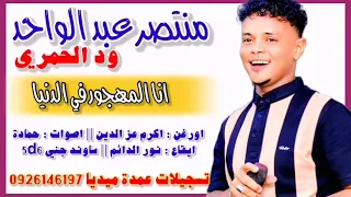 منتصر ود الحمري انا المهجور في الدنيا جديد 2024 تسجيلات عمدة ميديا 0926146197 