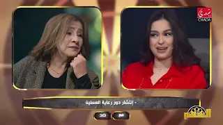 رأي زهيرة صادق في السحر، التبرع بالأعضاء ودور رعاية المسنين