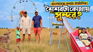 বাংলাদেশে আমাদের শৈশব vs জার্মানিতে সন্তানদের শৈশব 🇧🇩🇩🇪 | Family Day in Germany