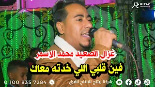 فين قلبي اللي خدته معاك غزال الصعيد محمد الاسمر فرحة شريف حسن العرابده النواهض دندنها