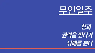 무인일주 ㅣ 15 힘과 권력을 과시하다가 낭패를 본다 겉은 용맹하나 속은 겁쟁이 자존심의 화신 