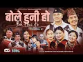 Lagu Bole Huni Ho - Chandra Bc | Yamsagar Bk | Sarita Sunar | New Nepali Song 2082