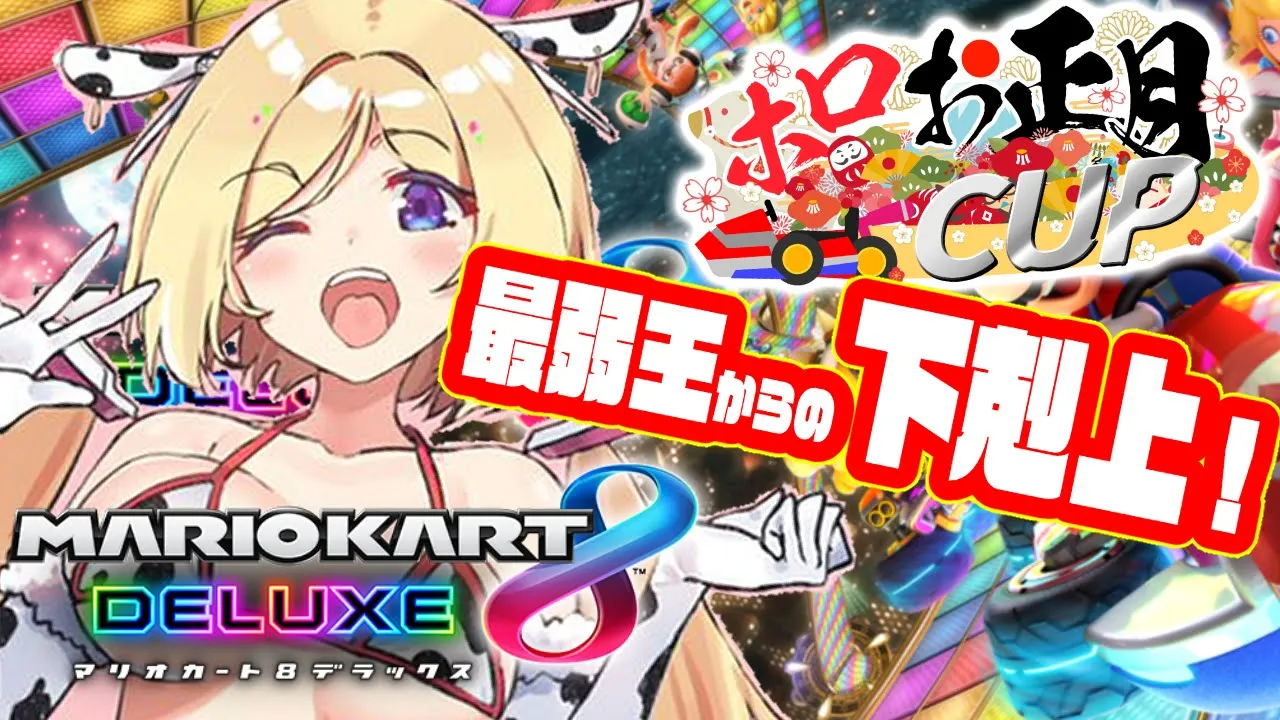 【マリオカート8DX】視聴者参加OK!!練習するのみ！！【ホロライブ/アキロゼ】