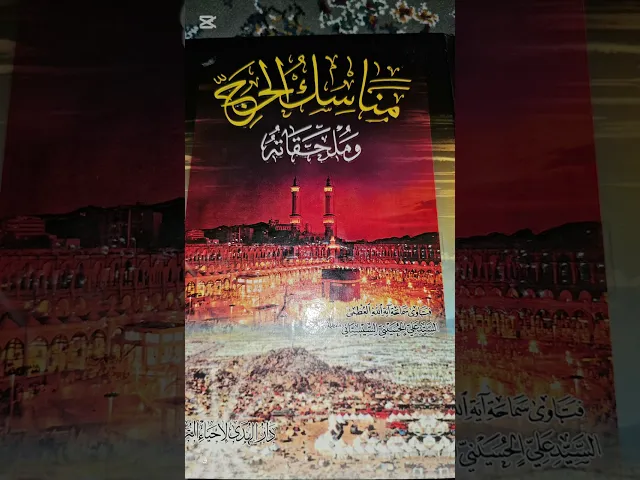 ⁣#شراط الطواف الاول والثاني(07711343203)