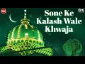 Download Lagu Sone Ke Kalashwale Khwaja by Nizami Bros, Gulam Sabeer, Gulam Waris | Sufi Qawwali | Islamic Songs