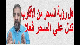 هل رؤية السحر من الأقارب تدل علي السحر فعلا اسماعيل الجعبيري 