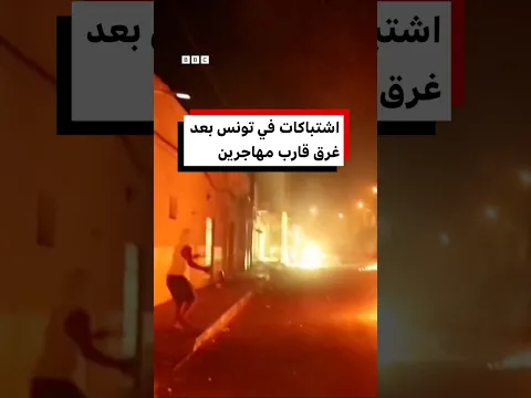 اشتباكات بين محتجين والشرطة في تونس بعد غرق قارب مهاجرين