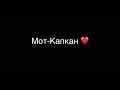 Мот -Капкан (текст) ❤️