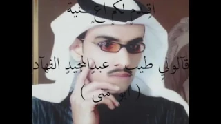 اغنية الفنان عبدالمجيد الفهاد ابومنى  قالولي طيب دندنها