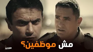 الاختيار    إحنا مش موظفين   إحنا حماة بلد   دندنها