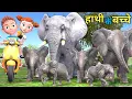 Download Lagu हाथी के बच्चे | Chintu aur Hathi | Elephant Cartoon | pagal beta | comedy video | cs bisht vines
