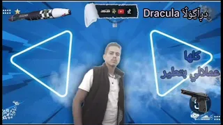 مهرجان كلها عملالي بتطير ومفكره نفسها أساطير دراكولا 2024 