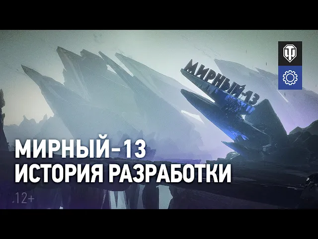 Мирный-13: Долгая дорога к релизу [World of Tanks]