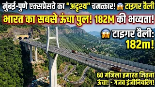 60 मंजिला इमारत जितना ऊंचा पुल | Tiger Valley Bridge का कमाल 🇮🇳 | Mumbai Pune Expressway