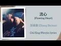 Lagu 流心 (Flowing Heart) - 张碧晨 (Zhang Bichen)《骄阳似我 Shine on Me》Chi/Eng/Pinyin lyrics