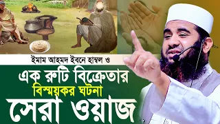 ইমাম আহমদ ইবনে হাম্বল এবং রুটি বিক্রেতার বিস্ময়কর ঘটনা।মুফতি মাহমুদুল হাসান আশরাফী