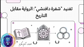 شفرة دافنشي الأكاذيب مقابل الحقائق 