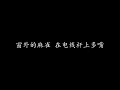 七里香 周杰伦 (歌词版)