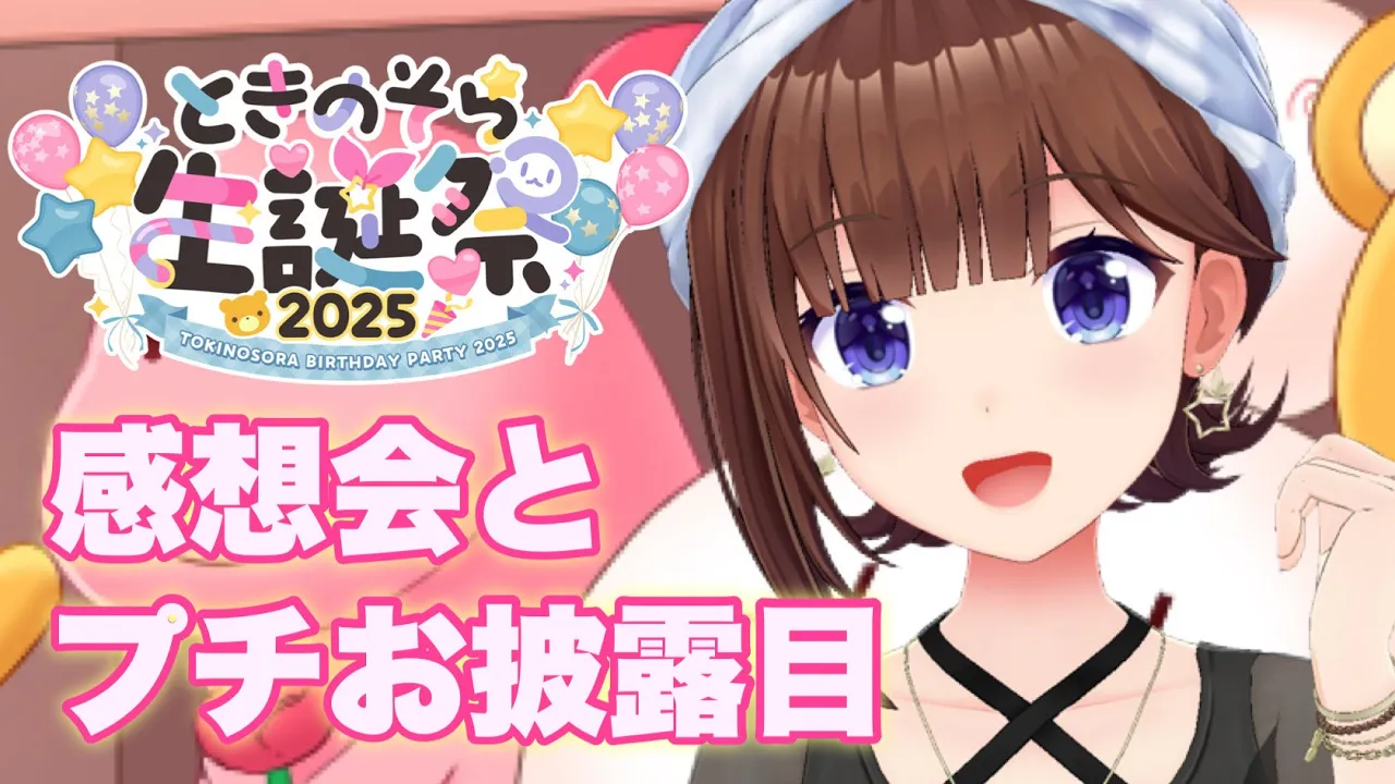【ときのそらお披露目誕生日2025】感想会～〇〇のお披露目も！！～【ホロライブ/ときのそら】