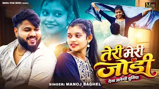 तेरी मेरी जोड़ी देख जलेगी दुनिया || Manoj Baghel New Song || Teri Meri Jodi || 2026 Rasiya Song