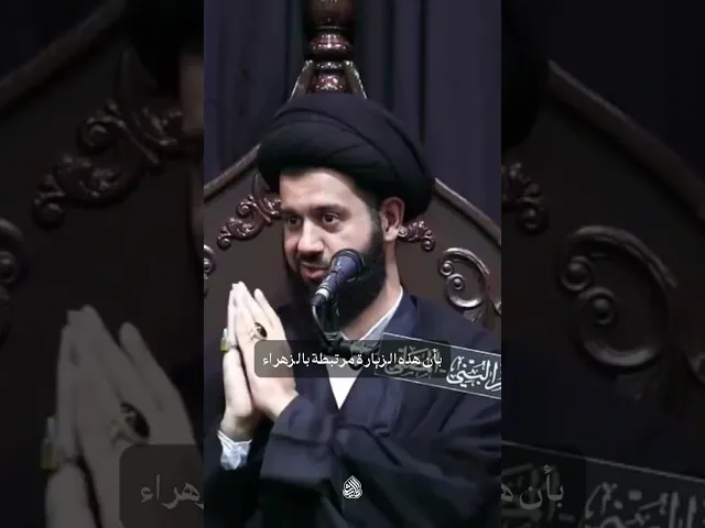 ⁣خذوا زيارة السيّدة المعصومة عليها على محمل الجد فقبرها مظهر قبر السيّدة فاطمة الزهراء عليها السلام