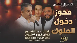 مجوز دخول الملوك   دبكة مطلوبة اكثر شيء         احمد القسيم   ايهم البشتاوي   مهند القرم دندنها